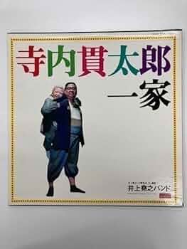 悪魔のようなあいつ・寺内貫太郎一家CD Amazon.co.jp: 悪魔のようなあいつ*寺内貫太郎一家: ミュージック